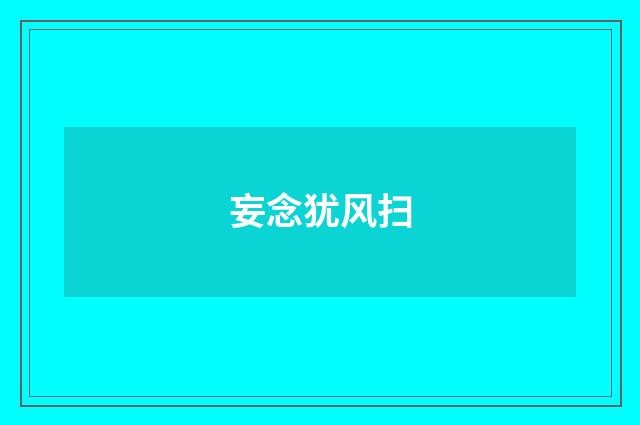 妄念犹风扫