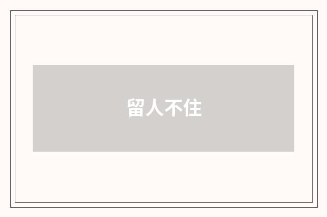 留人不住
