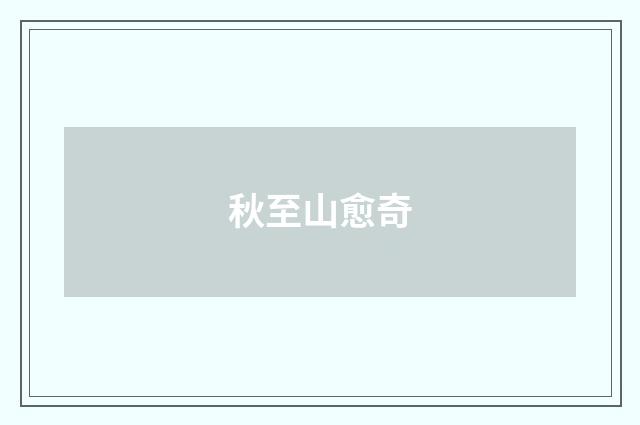 秋至山愈奇