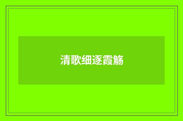 清歌细逐霞觞