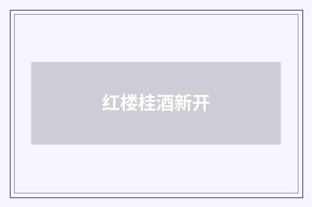 红楼桂酒新开