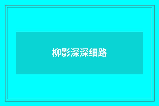 柳影深深细路