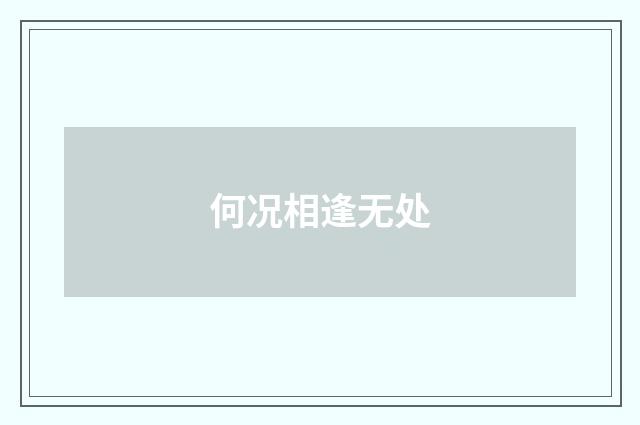 何况相逢无处
