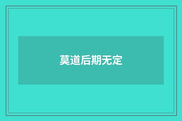 莫道后期无定