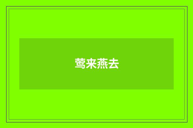 莺来燕去