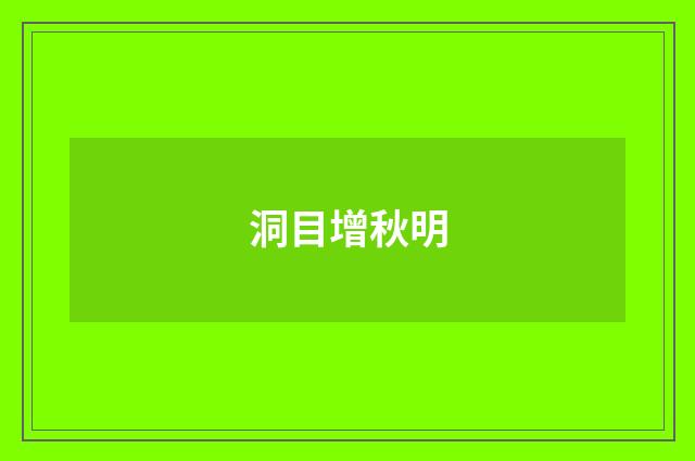 洞目增秋明