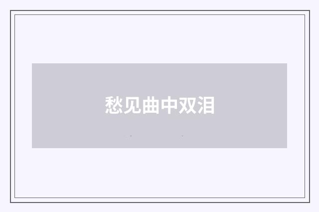 愁见曲中双泪