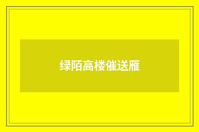 绿陌高楼催送雁