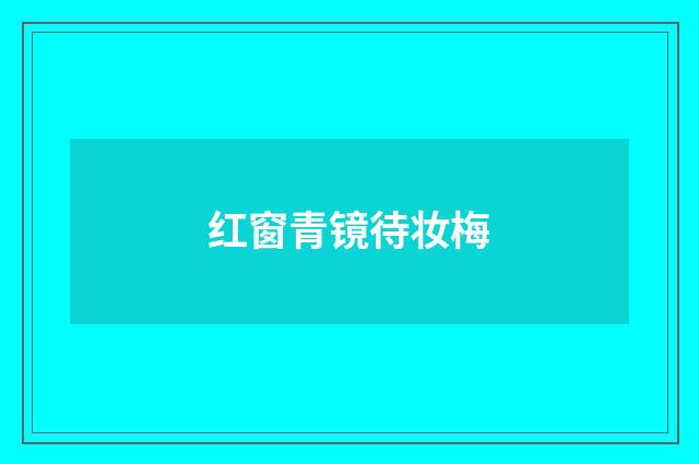 红窗青镜待妆梅