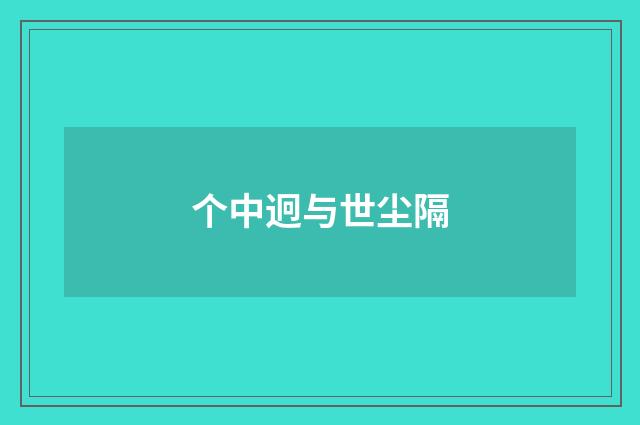 个中迥与世尘隔