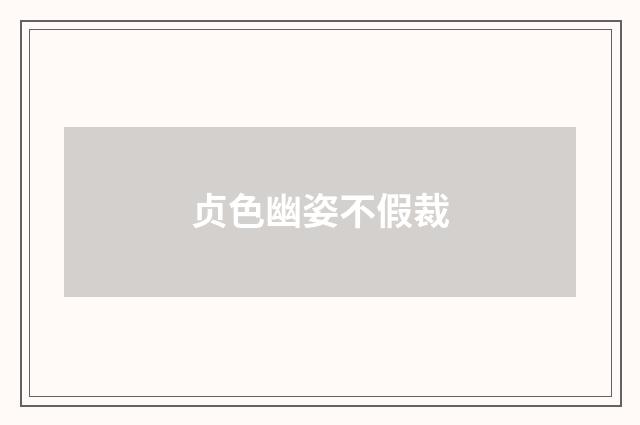 贞色幽姿不假裁