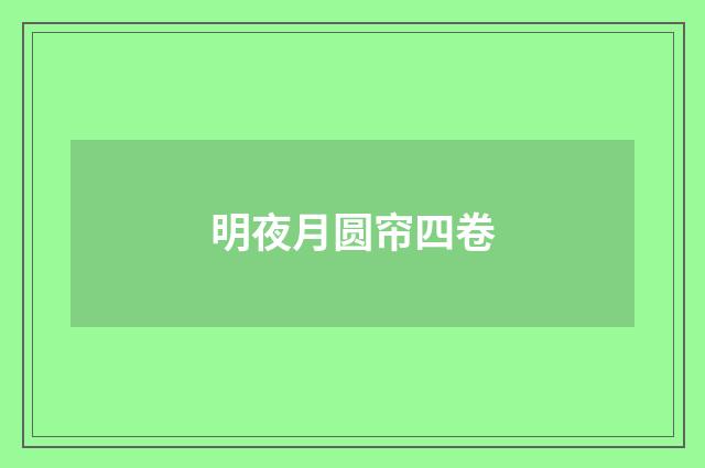 明夜月圆帘四卷