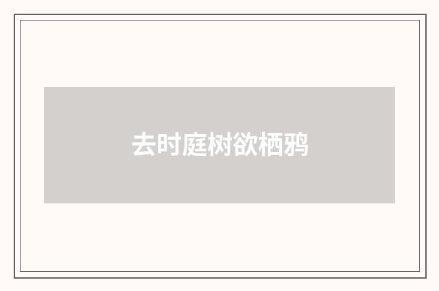 去时庭树欲栖鸦