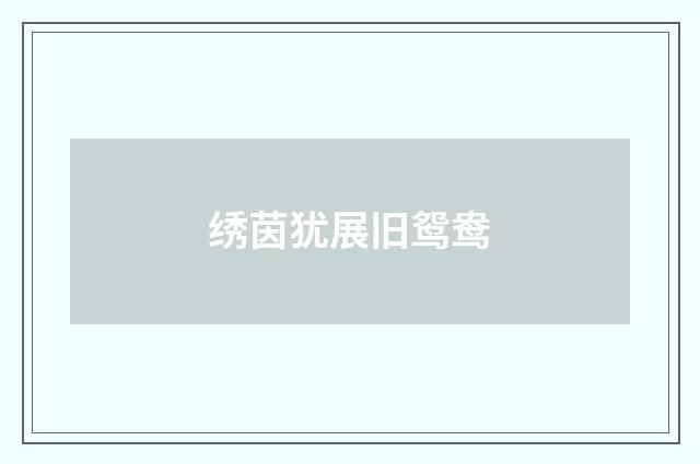 绣茵犹展旧鸳鸯
