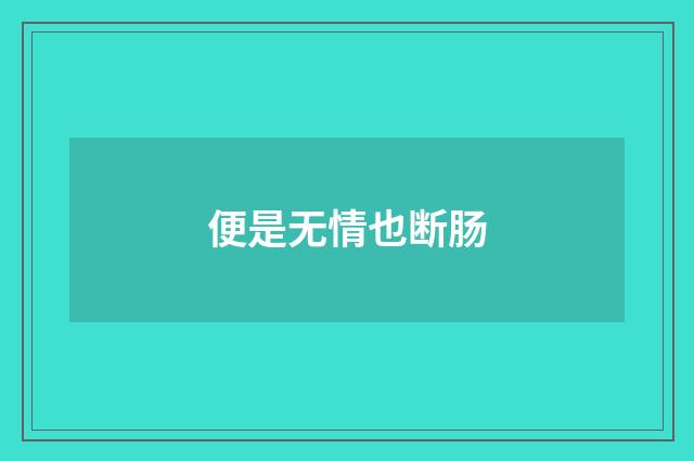 便是无情也断肠