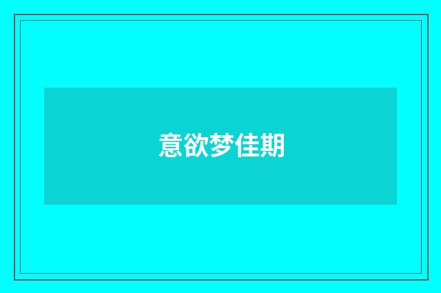 意欲梦佳期