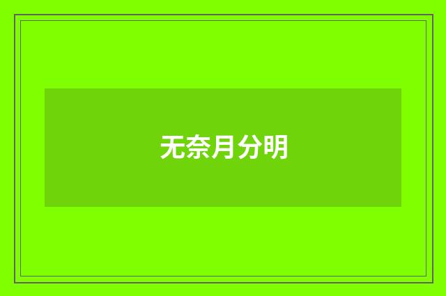 无奈月分明