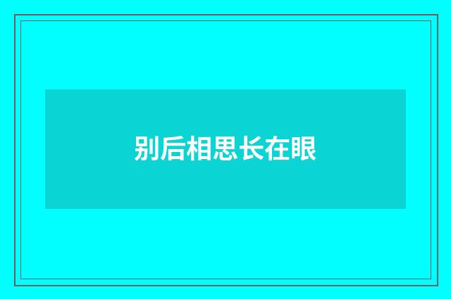 别后相思长在眼