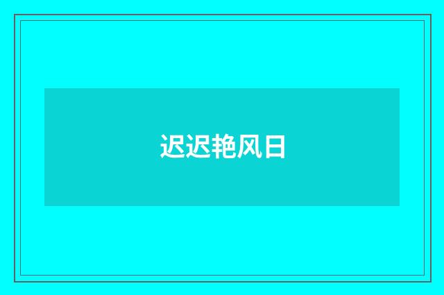 迟迟艳风日