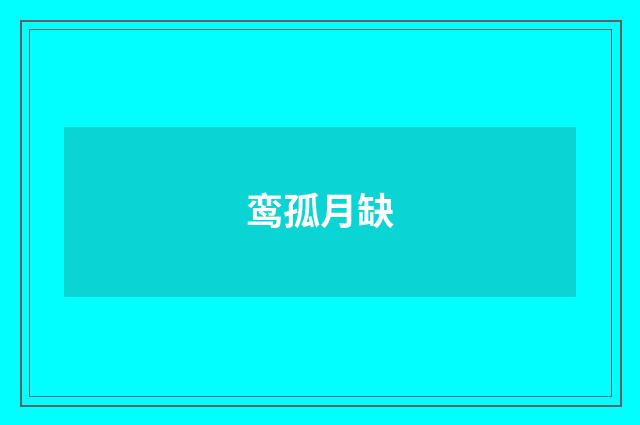 鸾孤月缺