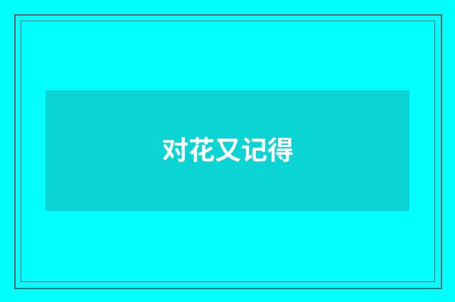 对花又记得