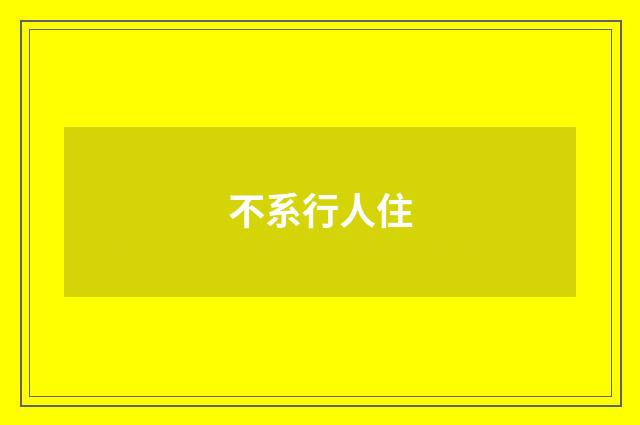 不系行人住