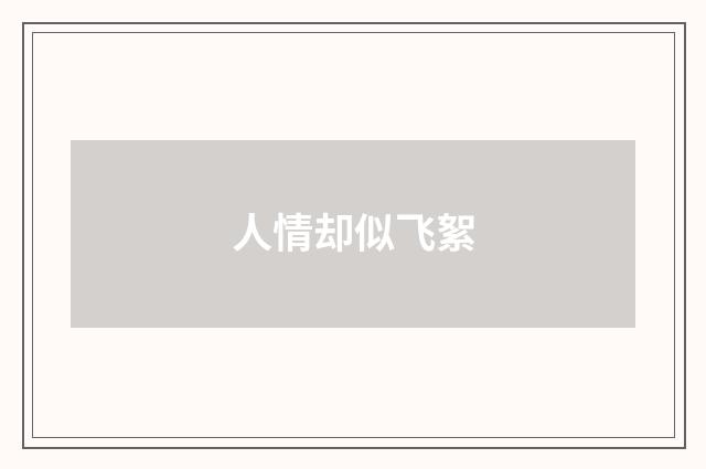 人情却似飞絮