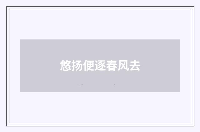 悠扬便逐春风去