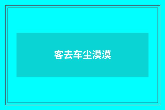 客去车尘漠漠