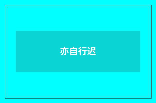 亦自行迟
