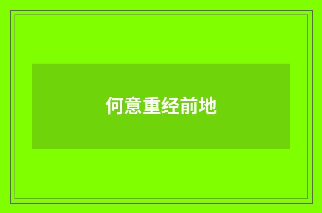 何意重经前地
