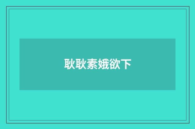 耿耿素娥欲下