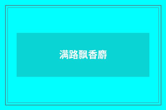 满路飘香麝