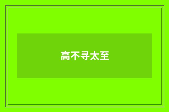高不寻太至