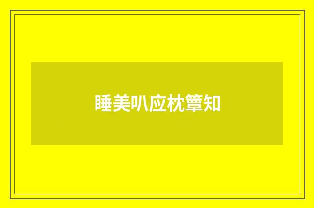 睡美叭应枕簟知