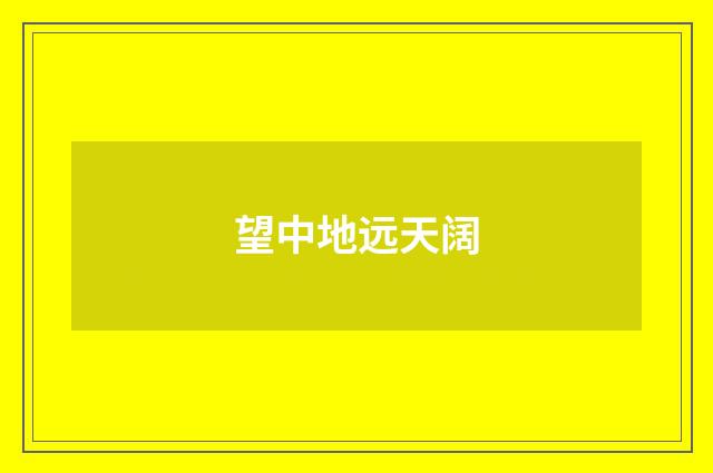 望中地远天阔