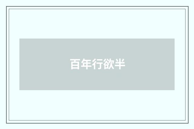 百年行欲半