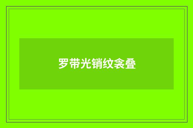 罗带光销纹衾叠
