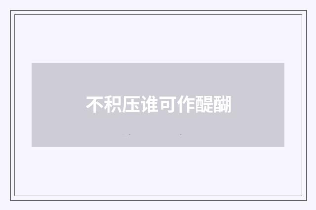 不积压谁可作醍醐