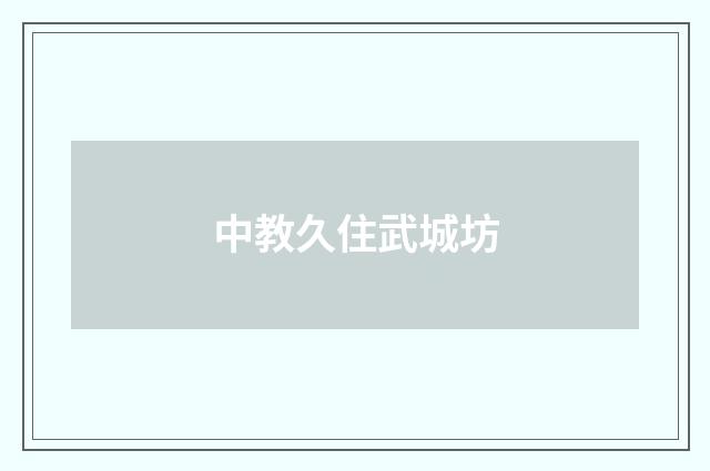 中教久住武城坊