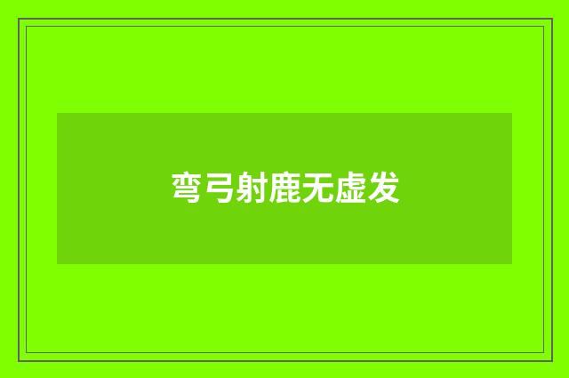 弯弓射鹿无虚发