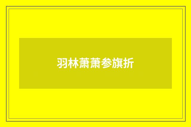 羽林萧萧参旗折