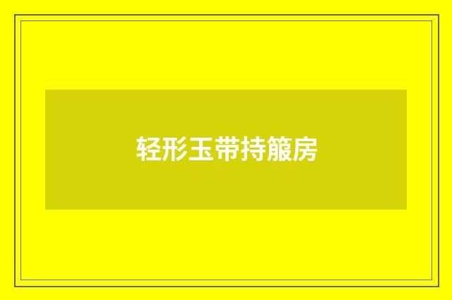轻形玉带持箙房