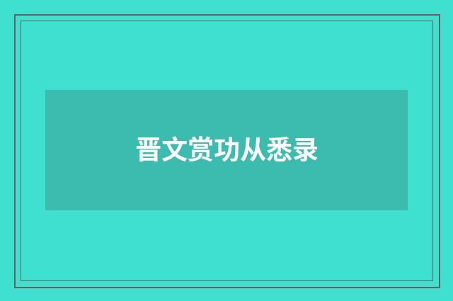 晋文赏功从悉录