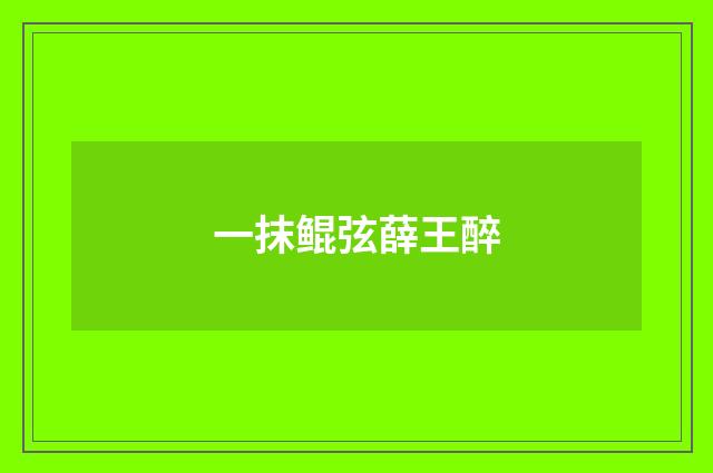 一抹鲲弦薛王醉