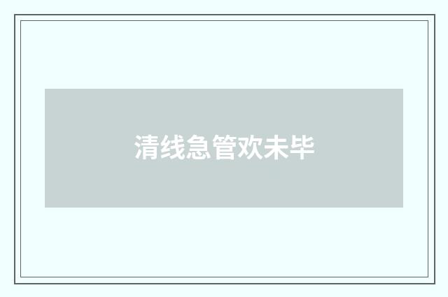 清线急管欢未毕