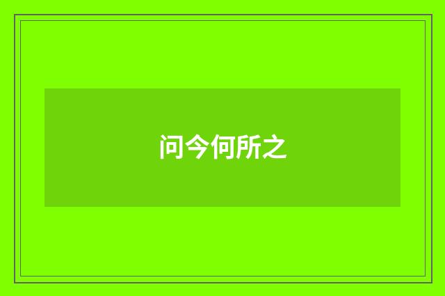 问今何所之