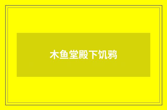 木鱼堂殿下饥鸦