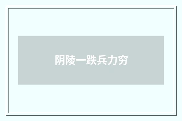 阴陵一跌兵力穷