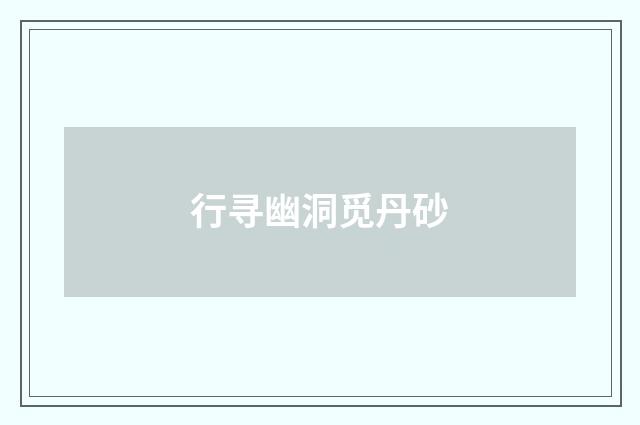 行寻幽洞觅丹砂